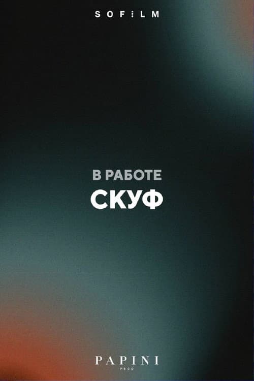 Постер: Скуф