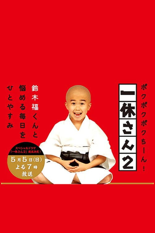 Постер: 一休さん