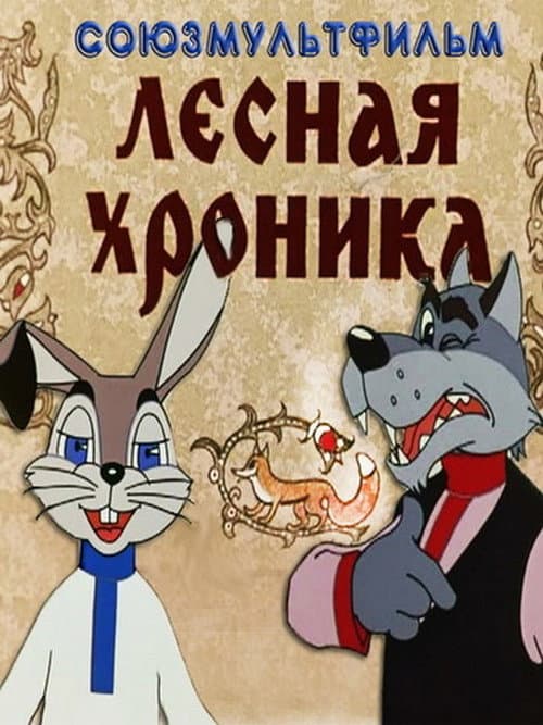 Постер: Лесная хроника