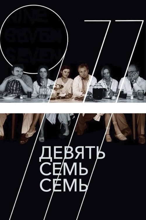 Постер: Девять Семь Семь