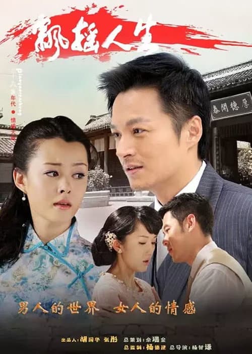 Постер: 飘摇人生
