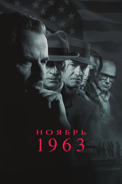 Постер: Ноябрь 63