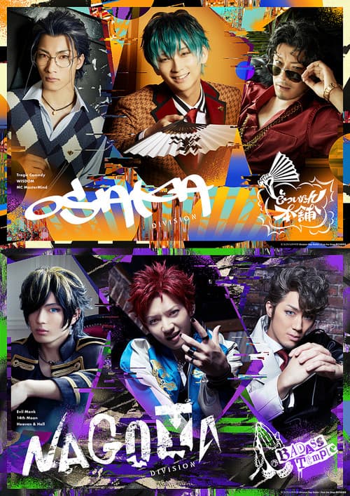 Постер: 『ヒプノシスマイク-Division Rap Battle-』Rule the Stage -track.3-