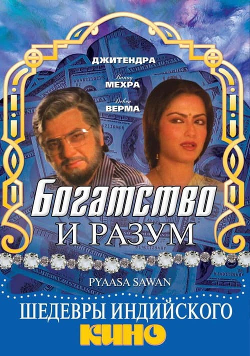 Постер: Богатство и разум