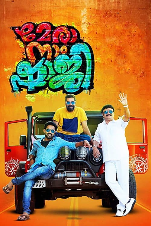 Постер: മേരാ നാം ഷാജി