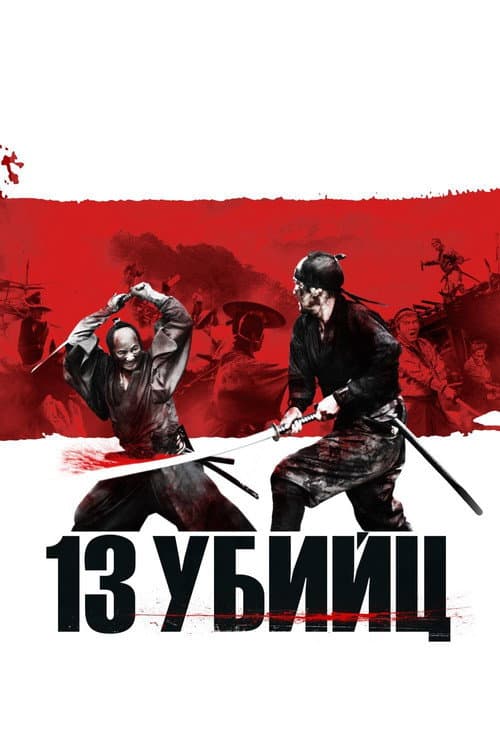 Постер: 13 убийц