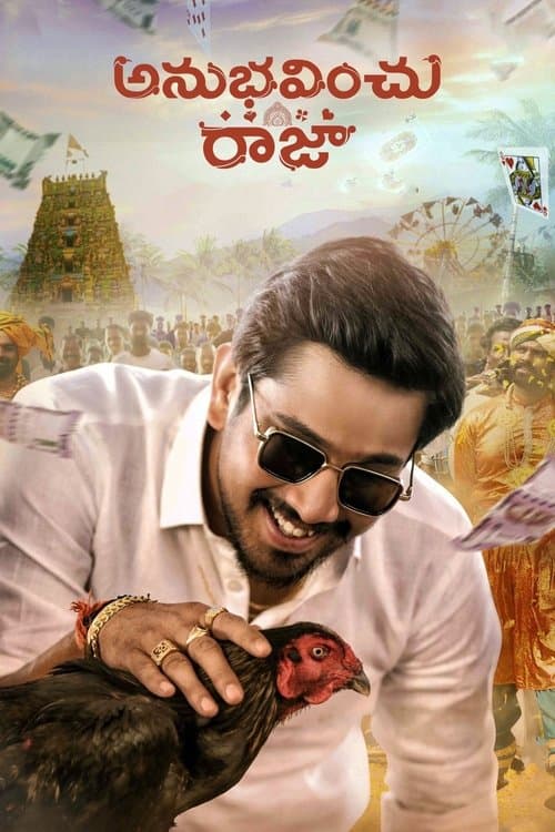 Постер: అనుభవించు రాజా
