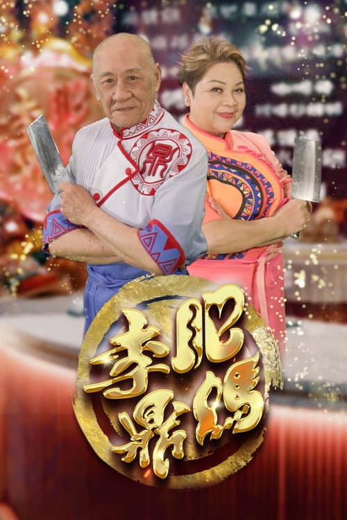 Постер: 肥媽李鼎