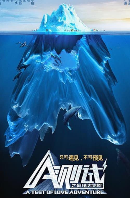 Постер: A测试之爱情大冒险