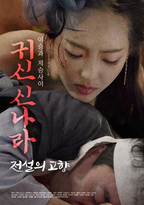 Постер: 귀신 신나라: 전설의 고향