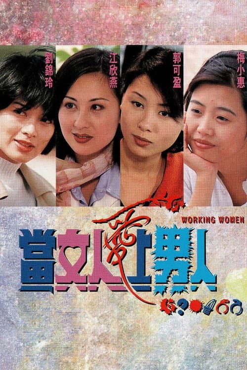 Постер: 當女人愛上男人