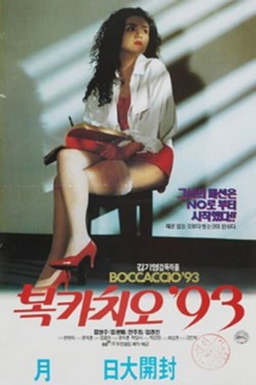 Постер: 복카치오 '93