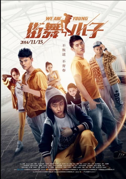 Постер: 街舞小子