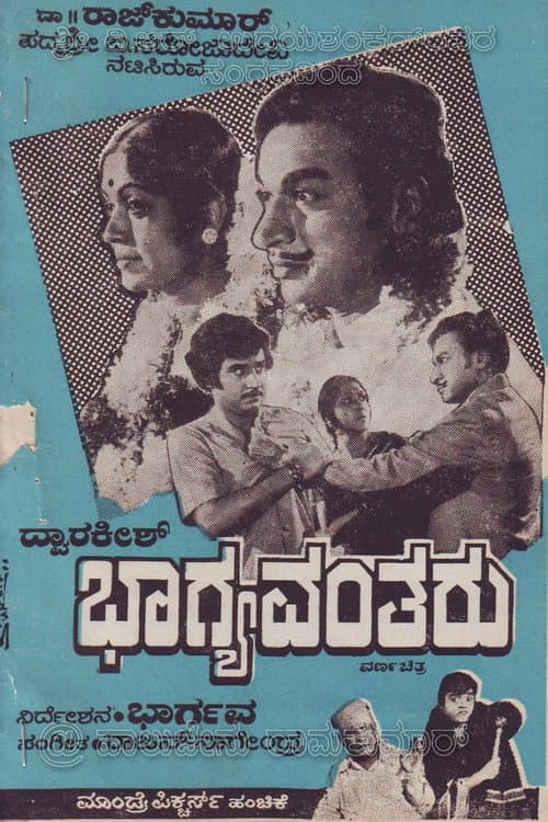 Постер: ಭಾಗ್ಯವಂತರು
