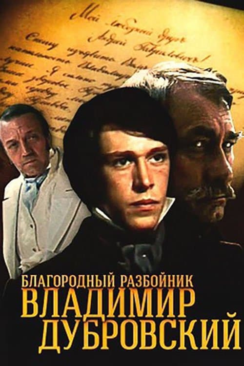 Постер: Благородный разбойник Владимир Дубровский