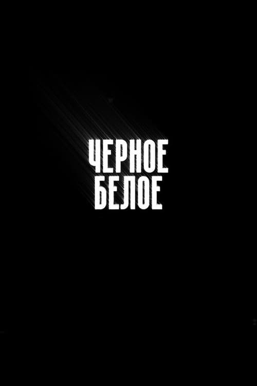 Постер: Чёрное/Белое