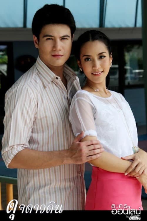 Постер: ดุจดาวดิน