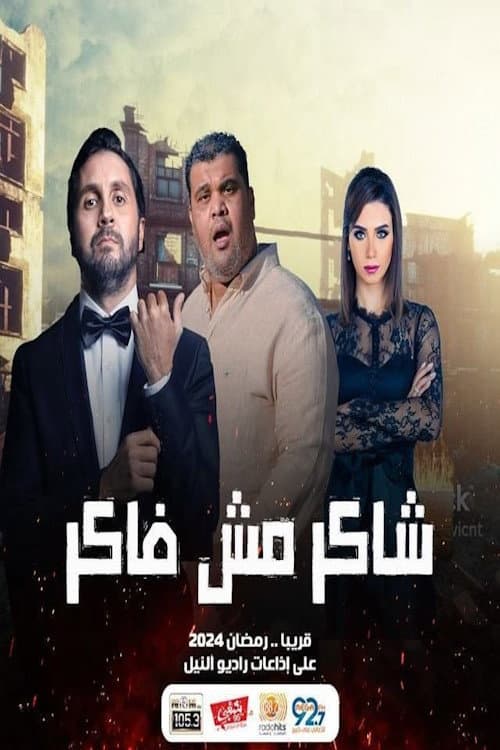 Постер: شاكر مش فاكر