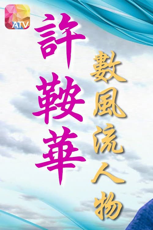 Постер: 許鞍華數風流人物