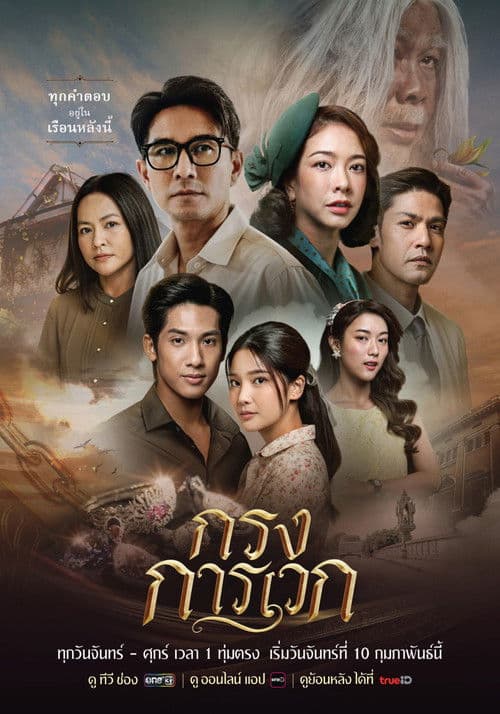 Постер: กรงการเวก