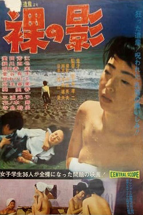 Постер: 裸の影 恐るべき遺産
