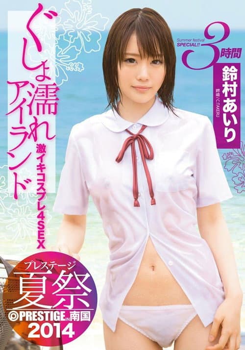 Постер: ABP-176 プレステージ夏祭 2014 ぐしょ濡れアイランド 激イキコスプレ4SEX!! 鈴村あいり