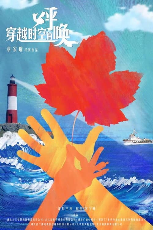 Постер: 穿越时空的呼唤