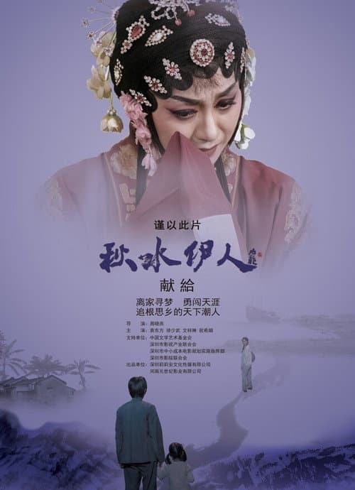 Постер: 秋水伊人