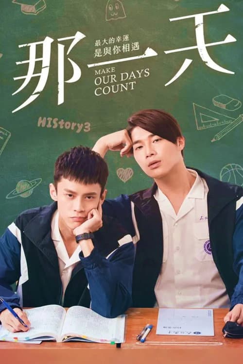 Постер: HIStory3:那一天