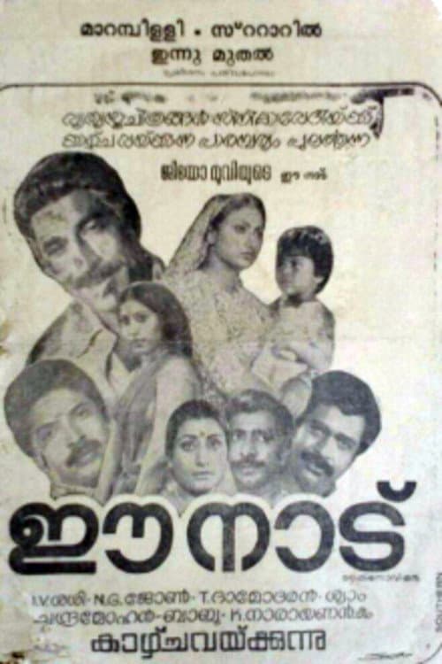 Постер: ഈ നാട്