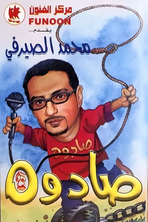 Постер: صادوه