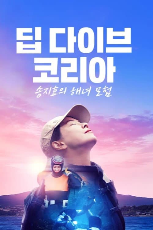 Постер: Deep Dive Korea: Song Ji-hyo’s Haenyeo Adventure
