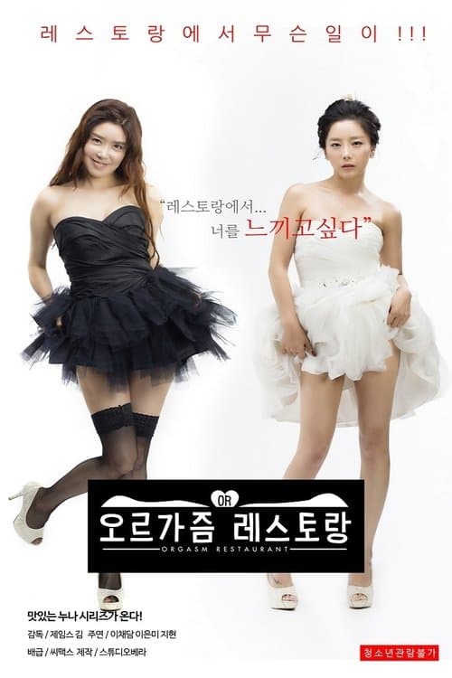 Постер: 오르가즘 레스토랑