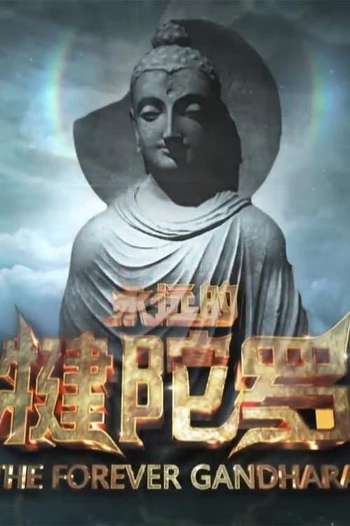 Постер: 永远的犍陀罗