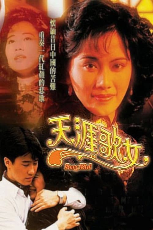Постер: 天涯歌女