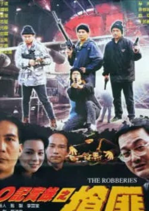 Постер: O记实录之抢匪