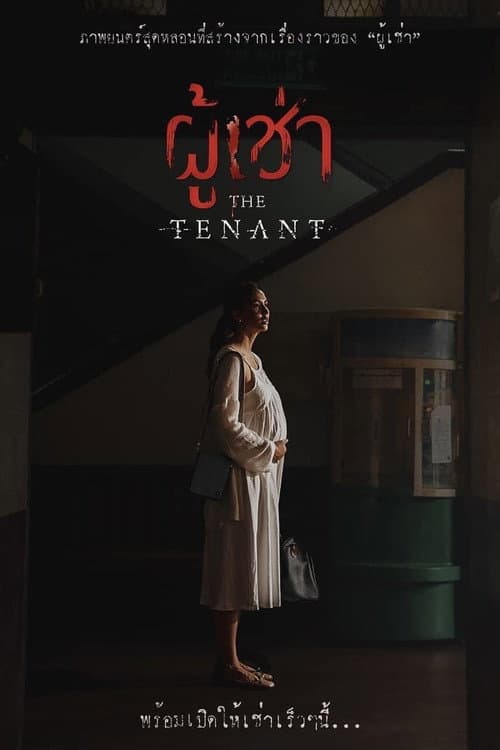 Постер: ผู้เช่า