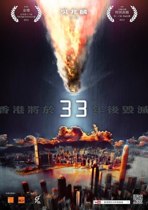 Постер: 香港將於33年後毀滅