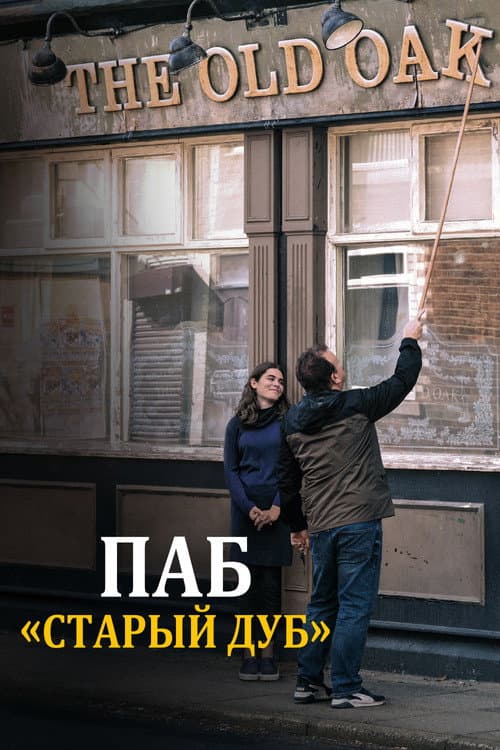 Постер: Паб «Старый дуб»