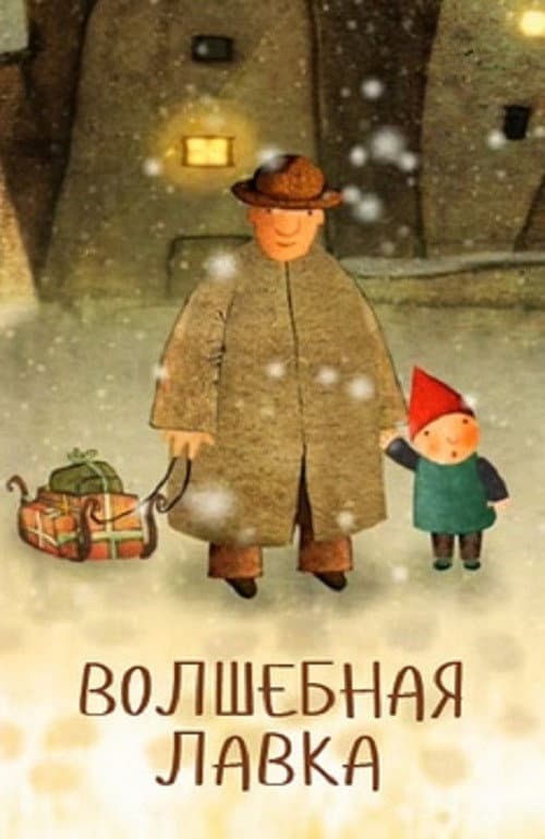 Постер: Волшебная лавка