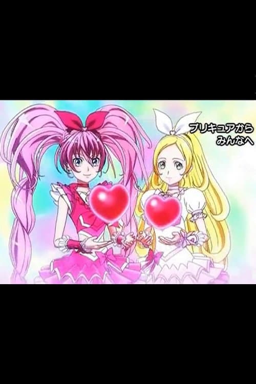 Постер: プリキュアからみんなへの応援ムービー