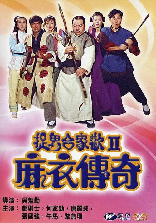 Постер: 麻衣传奇