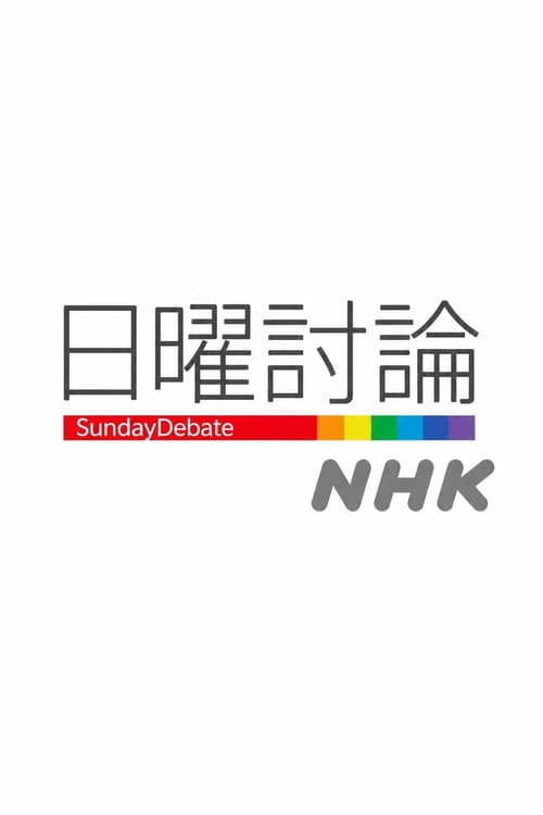 Постер: 日曜討論