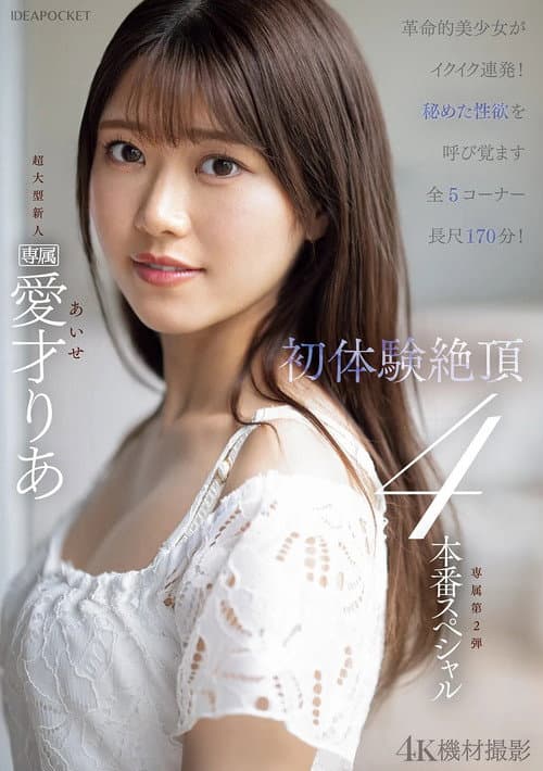 Постер: 革命的美少女がイクイク連発!!初体験絶頂4本番スペシャル