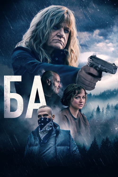 Постер: Ба