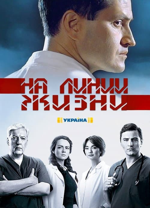 Постер: На линии жизни