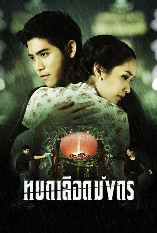 Постер: หยกเลือดมังกร