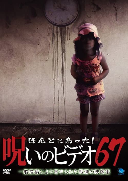 Постер: ほんとにあった!呪いのビデオ67