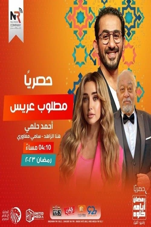Постер: مطلوب عريس