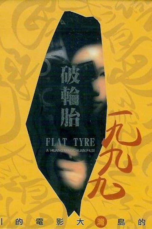 Постер: 破輪胎